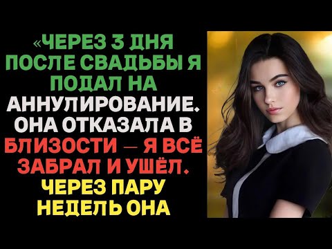 Видео: ШОК! Через 3 дня после свадьбы я подал на аннулирование… Жена заявила: «Никакой близости!»