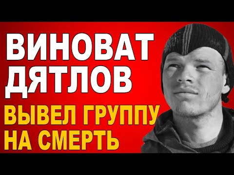 Видео: Тайна Перевала Дятлова РАСКРЫТА? То, что вы не знали, ШОКИРУЕТ!