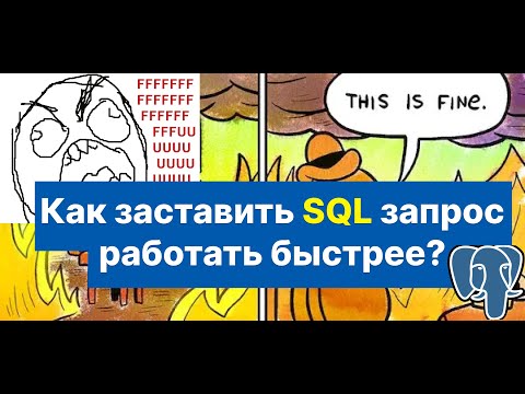 Видео: Как ускорять SQL запросы? Explain и оптимизация запросов SQL