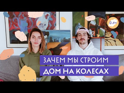 Видео: Чем автодом лучше квартиры? И как зарабатывать в путешествии?