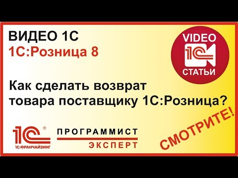 Видео: Как сделать возврат товара в 1С Розница поставщику? / уроки 1с  по  1с предприятие 8.3