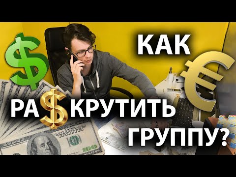 Видео: Сколько стоит раскрутка музыкальной группы?