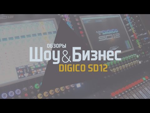 Видео: Компания Aris и новый пульт Digico Sd12  на XI Конференции прокатчиков  (Самара, 2017)