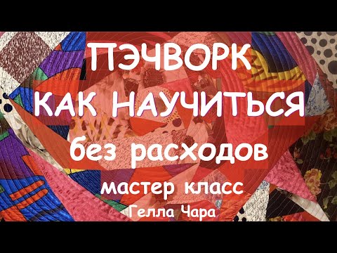 Видео: ПЭЧВОРК ДЛЯ НАЧИНАЮЩИХ КАК НАУЧИТЬСЯ БЕЗ РАСХОДОВ? Мастер класс Гелла Чара