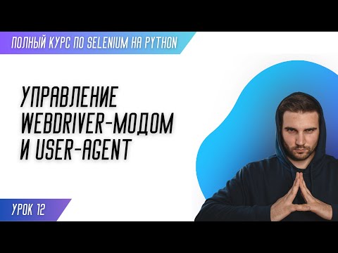 Видео: СКРИНШОТЫ + УПРАВЛЕНИЕ WEBDRIVER-МОДОМ И USER-AGENT # Урок 12 - SELENIUM (Полный курс)