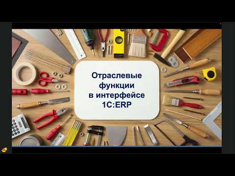 Видео: Вебинар "Новые отраслевые возможности 1СERP:Управление строительной организацией 2" от 22.09.2023