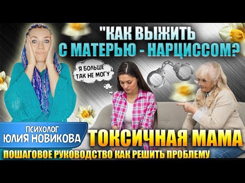 Видео: Как выжить с матерью нарциссом? Пошаговое руководство #нарцисс #токсичнаямать
