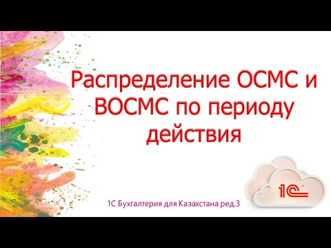 Видео: Распределение ОСМС и ВОСМС по периоду действия в 1С