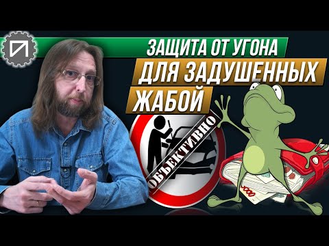 Видео: Быстро, качественно, недорого. Защита от угона