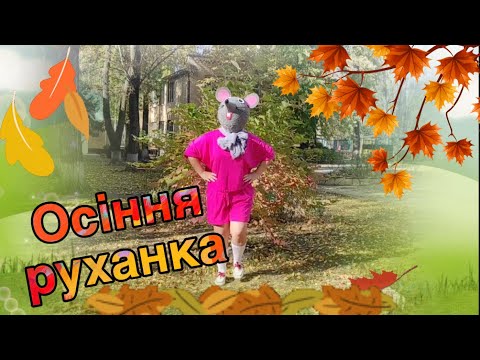 Видео: Руханка «Осінь чапає дахами!»🍁