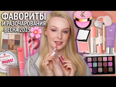 Видео: Фавориты и разочарования в косметике | Весна 2025 🌸