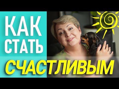 Видео: Как стать счастливым человеком.