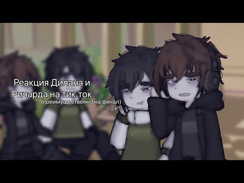 Видео: Реакция Дилана и Ричарда на тик ток | 2х! |