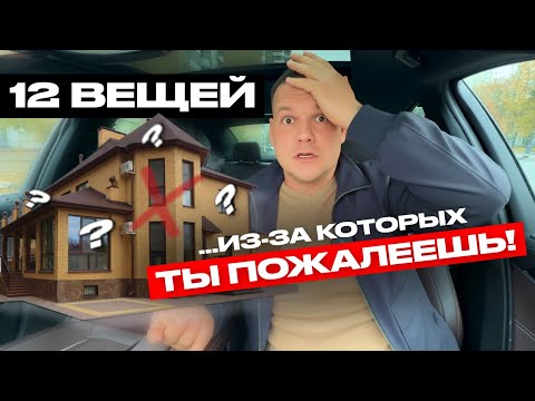 Видео: 12 ВЕЩЕЙ, из-за которых ЖАЛЕЮТ 99% людей ДО/ПОСЛЕ строительства дома. НЕ ТЕРЯЙ деньги впустую!