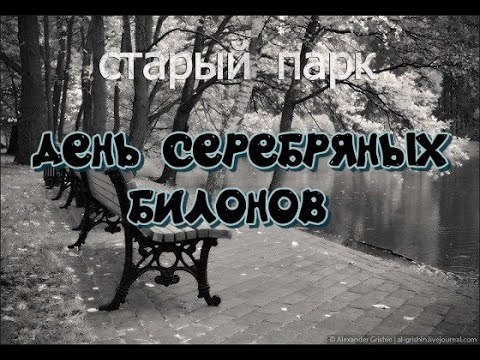 Видео: ДЕНЬ СЕРЕБРЯНЫХ БИЛОНОВ