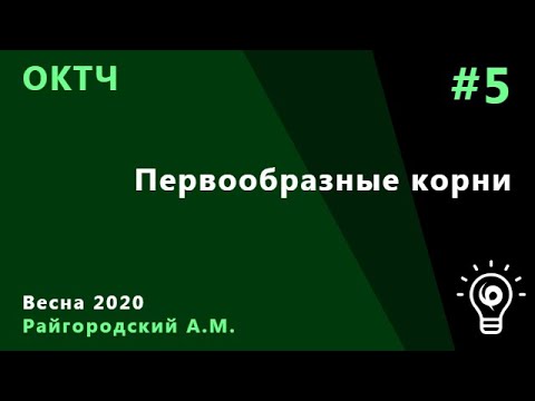 Видео: ОКТЧ 5. Первообразные корни