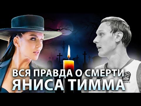 Видео: ШОКИРУЮЩАЯ правда о смерти Яниса Тимма. Таро разбор ухода из жизни бывшего мужа Анны Седоковой.
