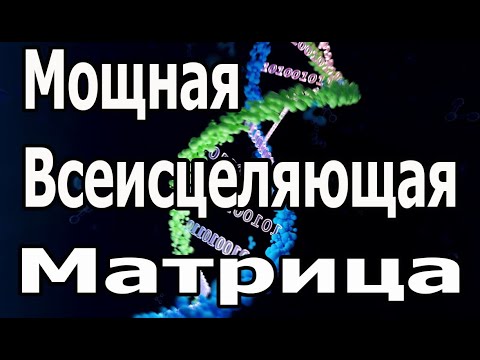 Видео: Попробуйте послушать в течение 15 минут, сразу подействует ☀️ Мощная Всеисцеляющая Матрица Гаряева