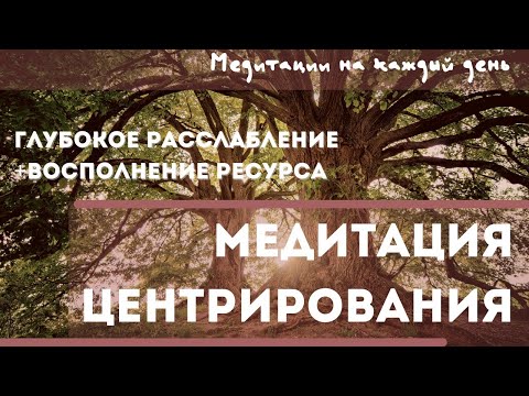 Видео: Глубокая медитация Центрирования 1 ступень. МЕДИТАЦИЯ ЗАЗЕМЛЕНИЯ. Медитація Центрування