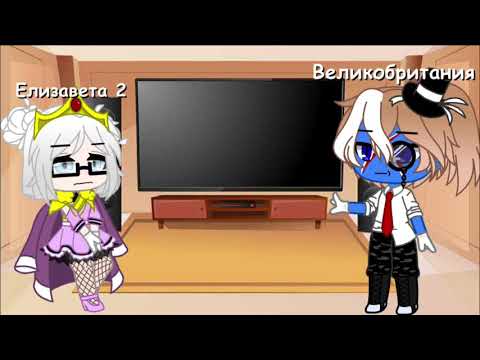 Видео: ~Реакция некоторых стран и их президентов на ТТ~1/?~CountryHumans~Gacha Club~