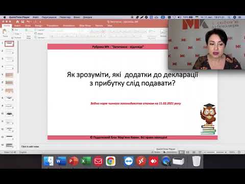 Видео: Як зрозуміти, які додатки до декларації з прибутку слід подавати?