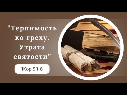 Видео: "Терпимость ко греху" 1Кор.5:1-5