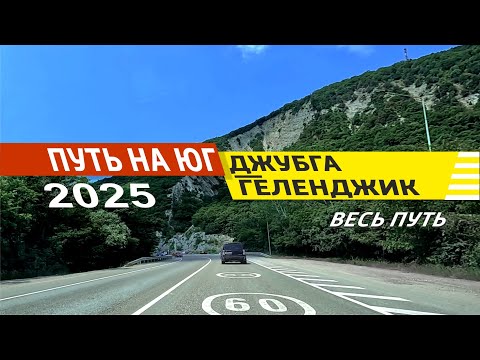 Видео: Джубга - Геленджик 2025 (Весь Путь)