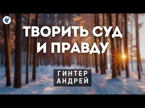 Видео: Творить суд и правду. Гинтер А.И. Проповедь МСЦ ЕХБ