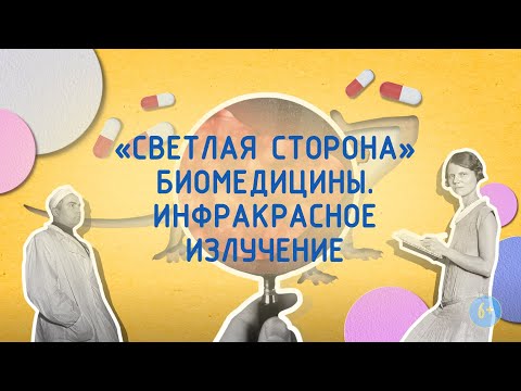 Видео: "Светлая сторона" биомедицины. Инфракрасное излучение. 6+