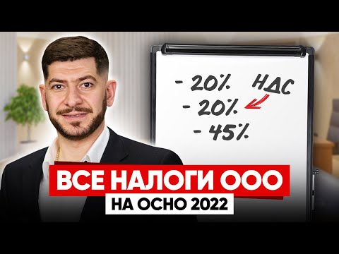 Видео: Налоги ООО на общей системе / Что будет если не платить? / ОСНО 2022