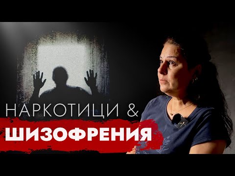 Видео: ДА БЪДЕШ РОДИТЕЛ НА ЗАВИСИМ С ШИЗОФРЕНИЯ - разтърсващата история на Мария Костова