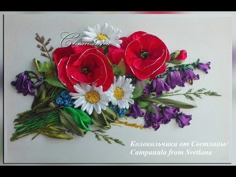 Видео: Вышивка для начинающих. Колокольчик из лент от Светланы. Embroidery Ribbons