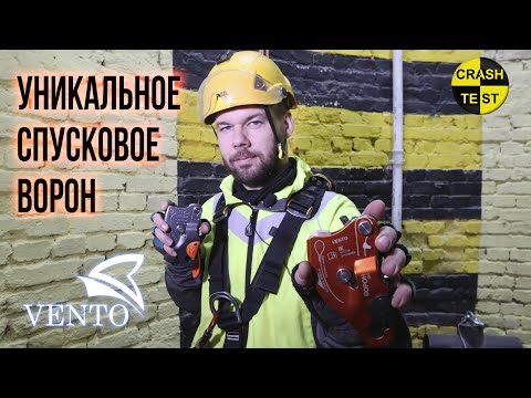 Видео: Спусковое устройство ВОРОН от Венто. Краштестобзор.