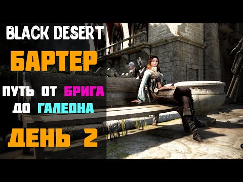 Видео: Бартер - Путь от Брига до Галеона! День 2! [Black Desert]