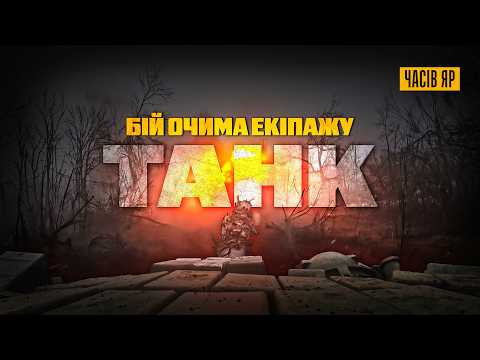 Видео: 🔥ЧАСІВ ЯР. 20 ХВИЛИН БОЮ ТАНКА ОЧИМА ЕКІПАЖУ — Т-72 ПАЛИТЬ ПІД@**В: ВІДЕО З БОРТУ [GoPro/POV]