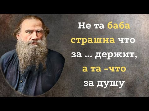 Видео: Гениальные цитаты Льва Толстого, которые вечны. Афоризмы и цитаты со смыслом.