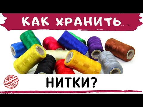 Видео: Бесплатный ОРГАНАЙЗЕР ДЛЯ НИТОК! Как хранить нитки. Организация хранения. Швейный советник