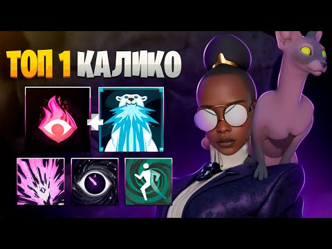 Видео: ТОП 1 НА КАЛИКО ПОКАЗАЛ КАК НАДО ИГРАТЬ 🔥