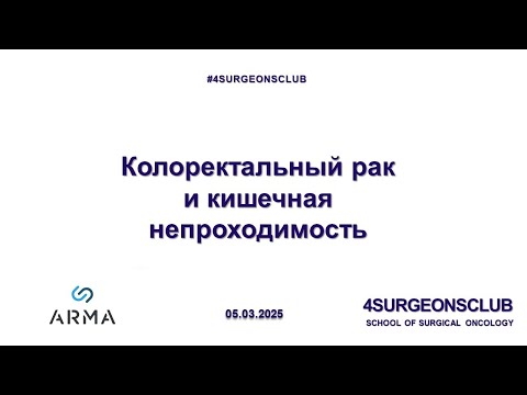 Видео: Колоректальный рак и кишечная непроходимость