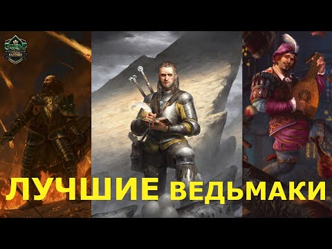 Видео: Гвинт! МОЙ ЛУЧШИЙ ГАЙД. Ведьмаки Севера. Невероятная колода. Патч 11.2.