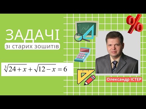 Видео: Задачі  зі старих зошитів. №3. Ірраціональне рівняння з квадратним та кубічним коренем