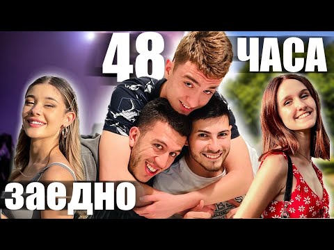Видео: 48 ЧАСА С @AndyStudio | АНДИ ЩЕШЕ ДА БЪДЕ УХАПАН??