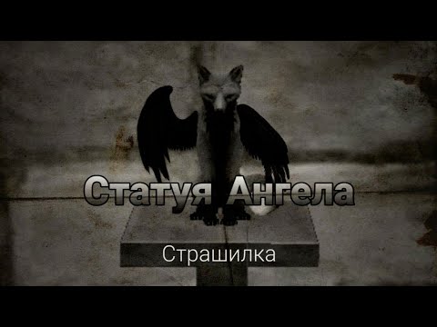 Видео: .°•Страшилка ,,Статуя Ангела"•°.•|WildCraft•