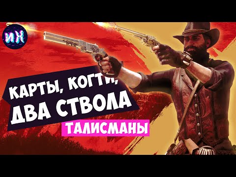 Видео: Все легендарные талисманы в игре РДР2