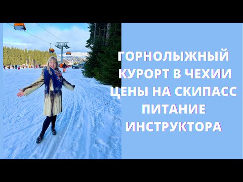 Видео: Горнолыжные курорты Чехии|Цены|СКИПАСС|Карловы Вары