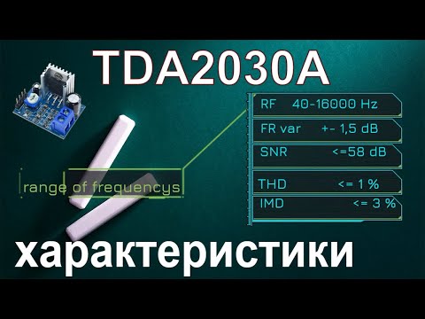 Видео: Усилитель звука TDA2030A. Тест на HI-Fi по ГОСТ и ISO