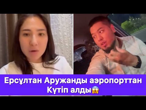 Видео: Ерсұлтан Аружанды аэропорттан Күтіп алды😱