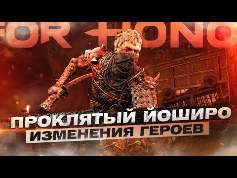 Видео: For Honor - Проклятый Йоширо / Возвращение паучихи / Изменения героев