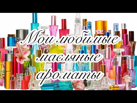 Видео: Мои любимые масляные ароматы.