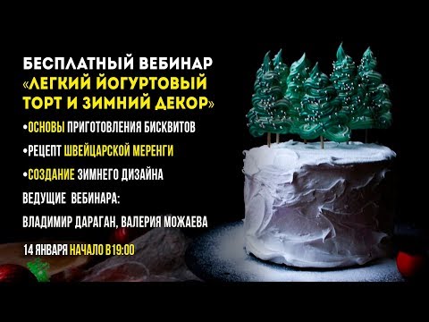 Видео: Бесплатный вебинар: Легкий «йогуртовый» торт и зимний декор!